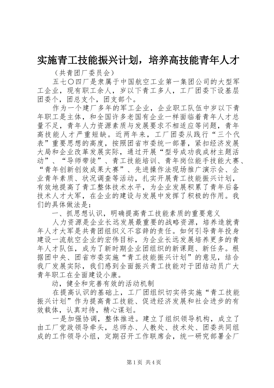 实施青工技能振兴计划，培养高技能青年人才 _第1页