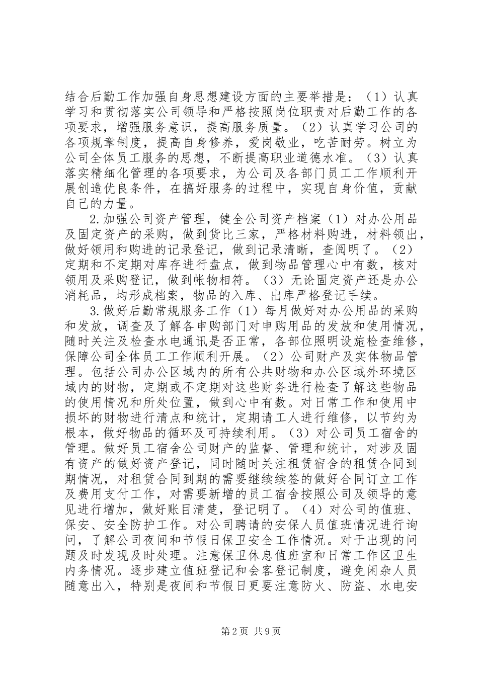企业行政后勤管理工作计划范文5篇 _第2页