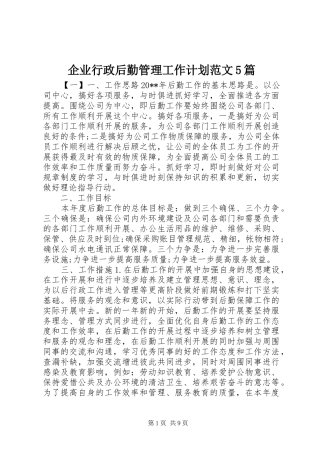 企业行政后勤管理工作计划范文5篇 