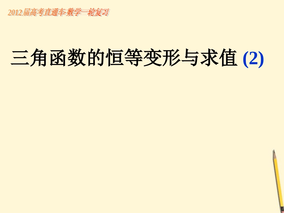 高考数学一轮复习 第31课三角函数的恒等变形与求值(2)课件_第1页