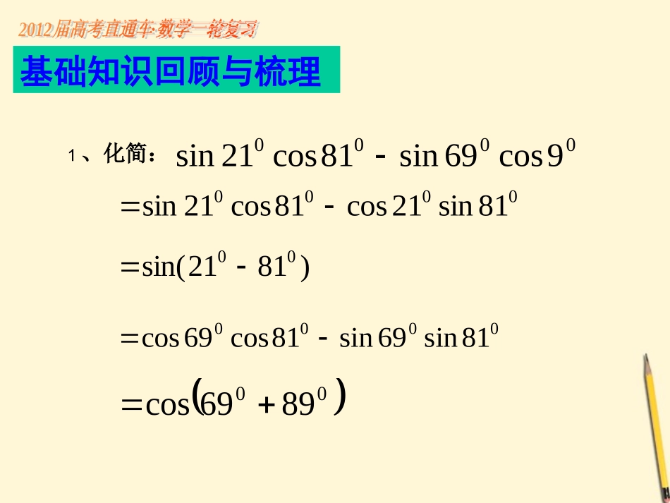 高考数学一轮复习 第31课三角函数的恒等变形与求值(2)课件_第2页