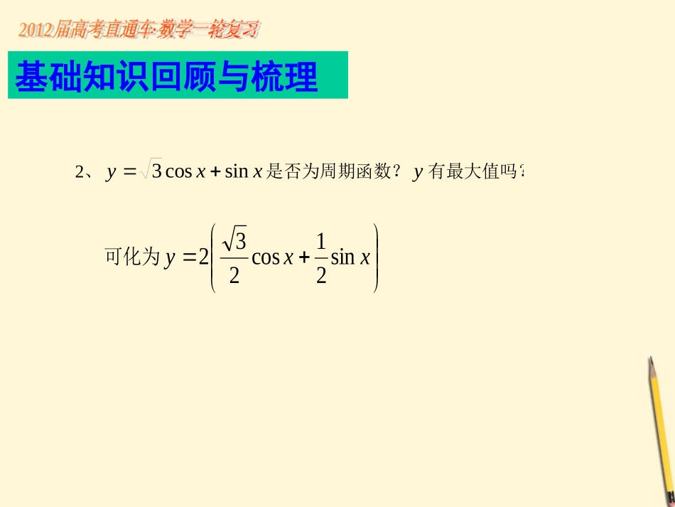 高考数学一轮复习 第31课三角函数的恒等变形与求值(2)课件_第3页