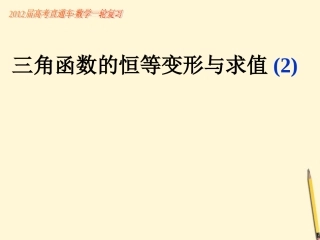 高考数学一轮复习 第31课三角函数的恒等变形与求值(2)课件