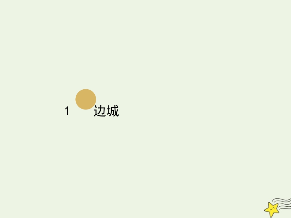 高中语文第一单元3边城课件2新人教版必修5 课件_第1页