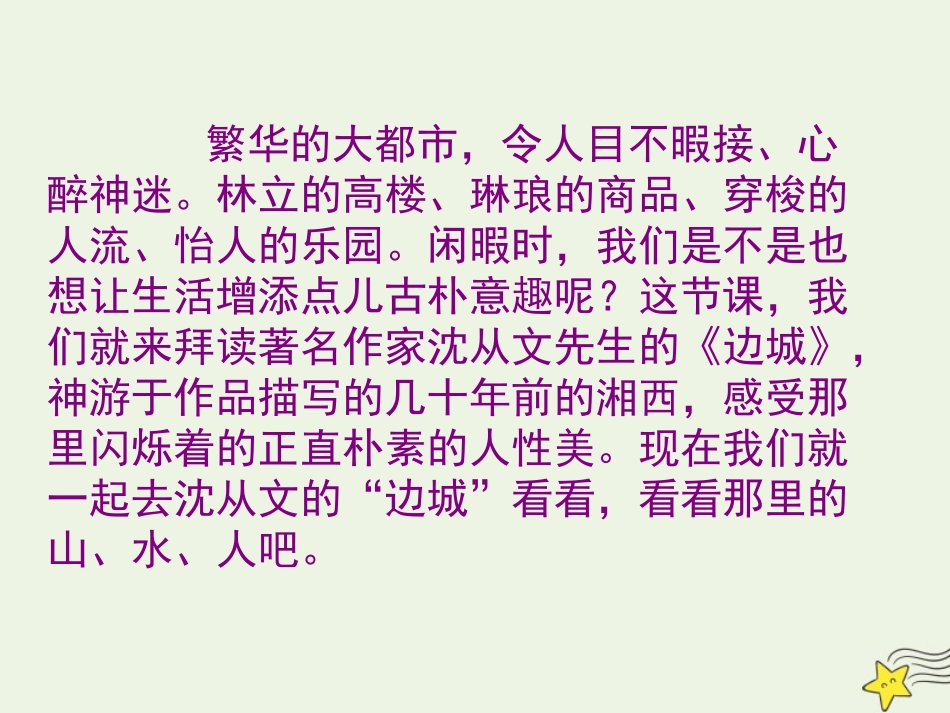 高中语文第一单元3边城课件2新人教版必修5 课件_第2页