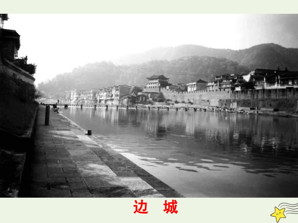 高中语文第一单元3边城课件2新人教版必修5 课件_第3页