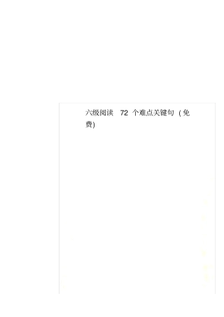 六级阅读72个难点关键句免费