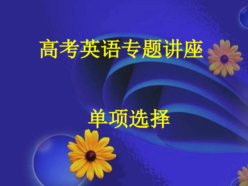 高考英语专题讲座 单项选择 新课标 人教版 试题_第1页