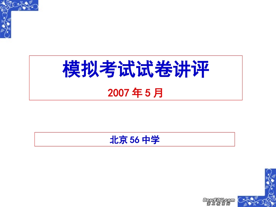 高考语文模拟考试试卷讲评课件_第1页