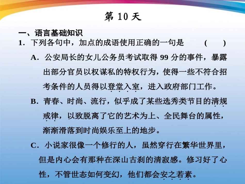 高考语文 大二轮专题复习 热身训练半个月 第10天课件_第1页