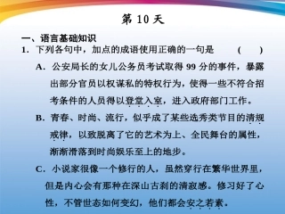 高考语文 大二轮专题复习 热身训练半个月 第10天课件