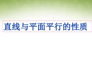 高中数学 223 直线与平面平行、平面与平面平行的性质课件 新人教版必修2 课件