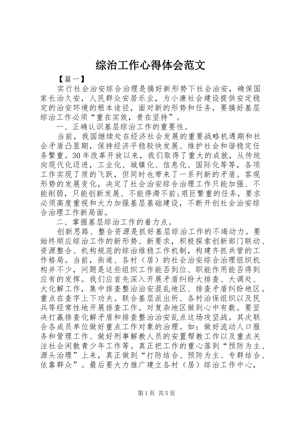 综治工作心得体会范文_第1页