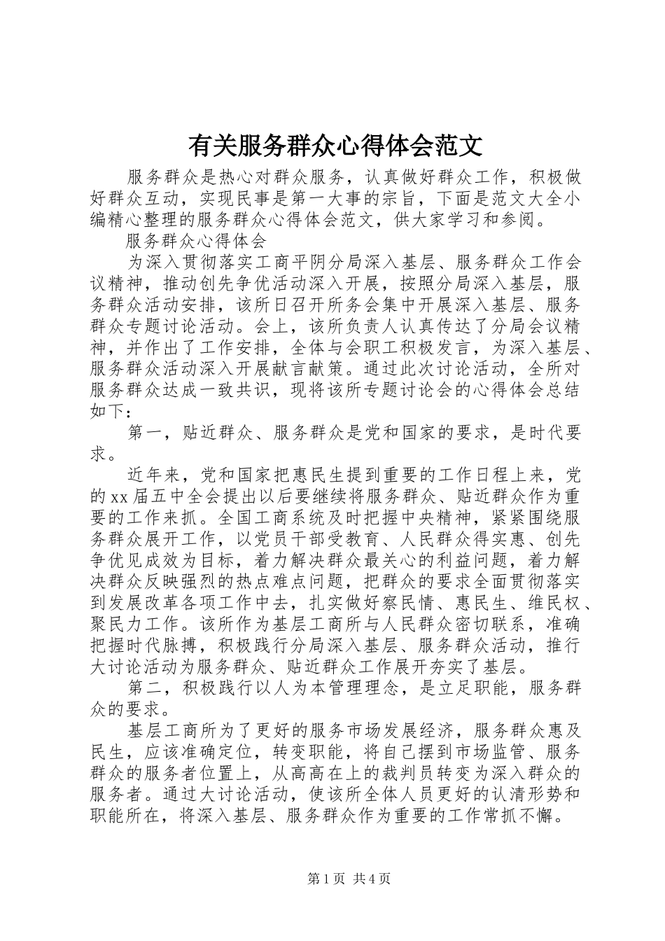 有关服务群众心得体会范文_第1页