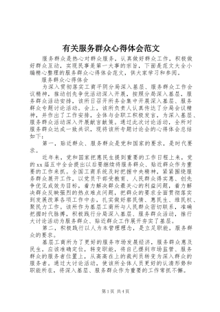 有关服务群众心得体会范文