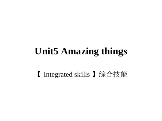 江苏省连云港市东海县七年级英语下册 Unit 5 Amazing things Integrated skills课件 (新版)牛津版 课件