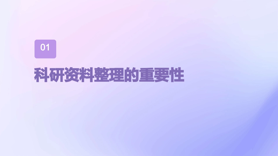 科研资料的整理与分析教学课件_第3页