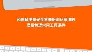 药剂科质量安全管理培训及常用的质量管理常用工具课件
