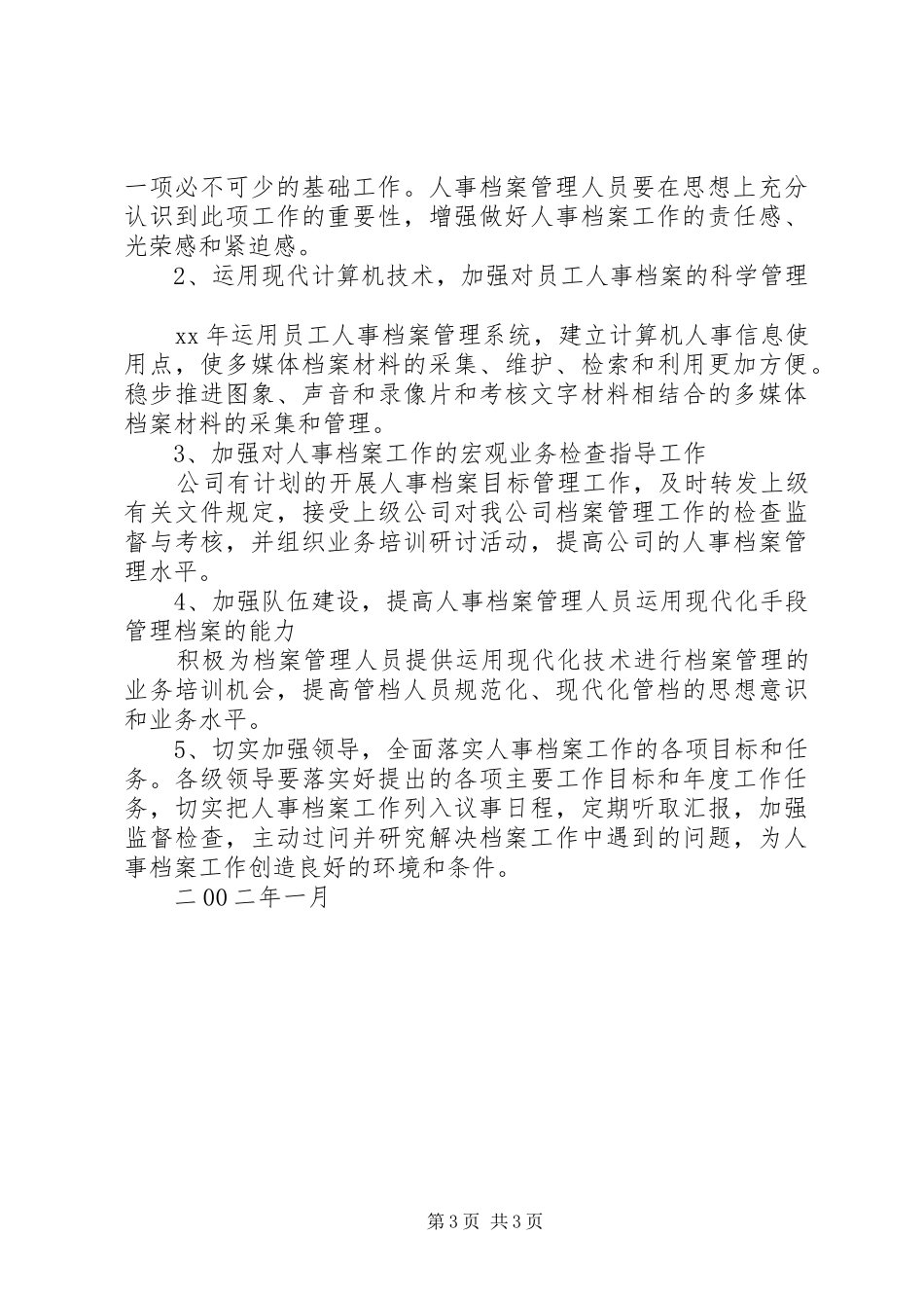 XX年法院人事工作规划[大全] _第3页