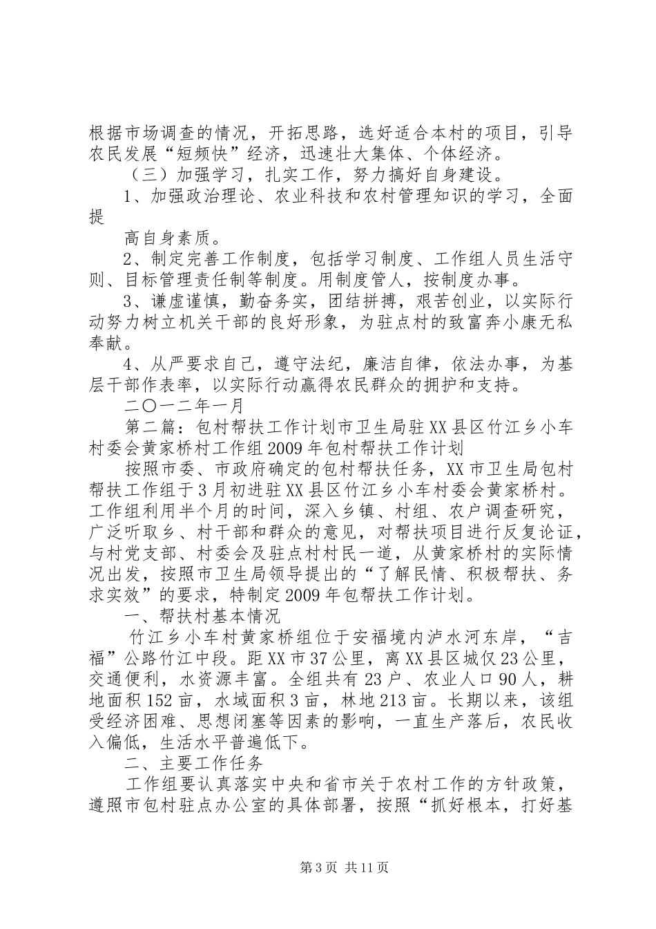 包村帮扶工作计划 _第3页