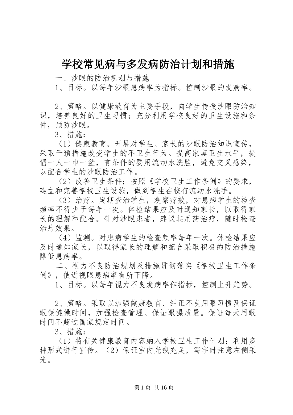 学校常见病与多发病防治计划和措施 _第1页