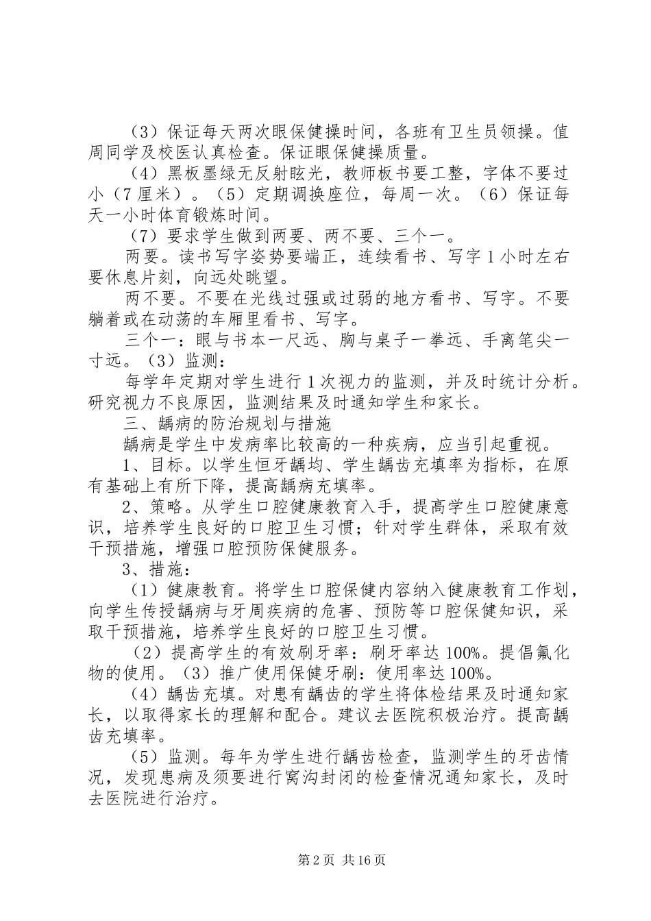 学校常见病与多发病防治计划和措施 _第2页