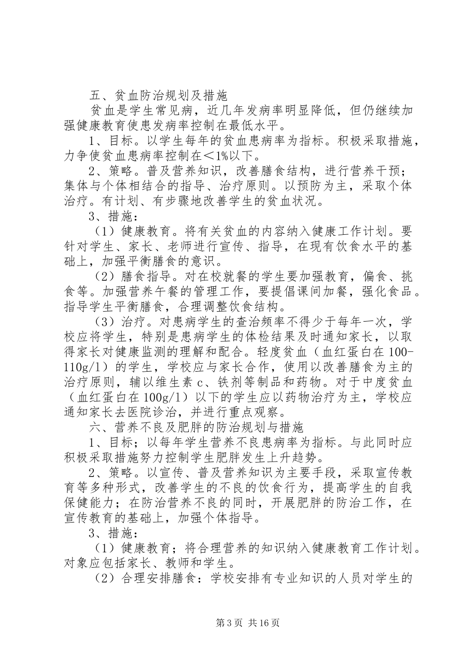 学校常见病与多发病防治计划和措施 _第3页