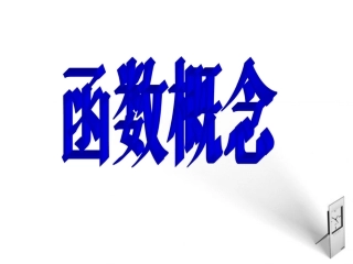 高中数学 221(函数概念)课件 北师版必修1 课件