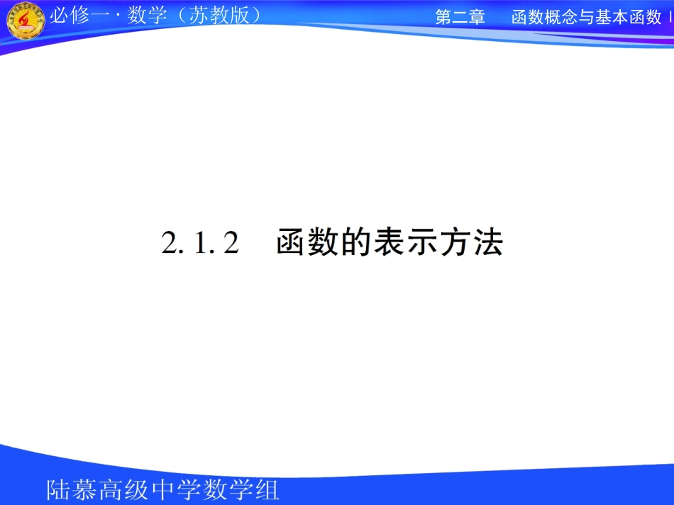 高中数学第二章第一节 21表示方法课件苏教版必修1 课件_第1页