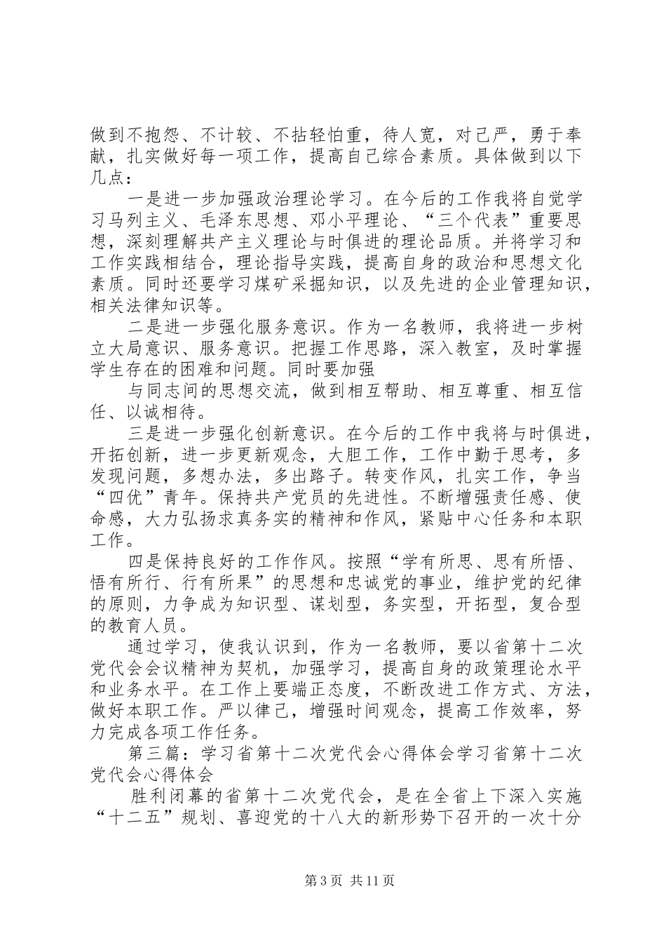 学习省第十次党代会的心得体会[优秀范文五篇]_第3页