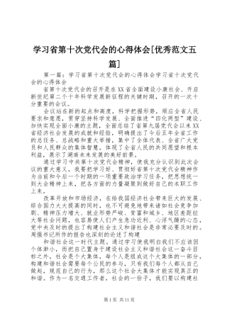 学习省第十次党代会的心得体会[优秀范文五篇]