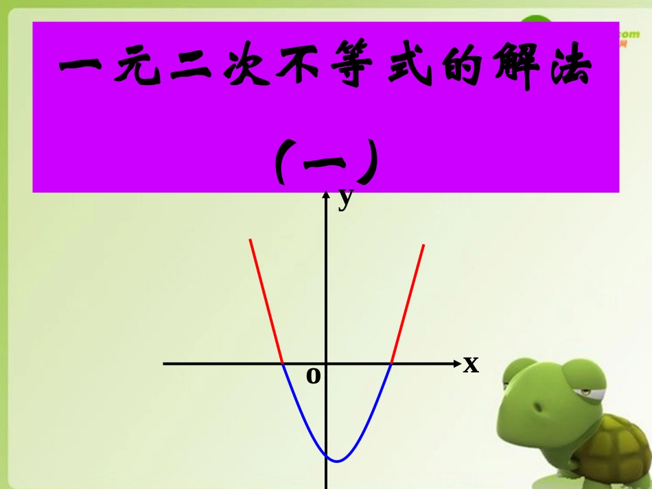 高中数学(3.2.1一元二次不等式的解法) 课件 北师大版必修5 课件_第1页