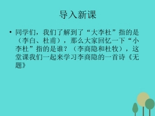 语文无题课件鲁人版选修唐诗宋词蚜 课件