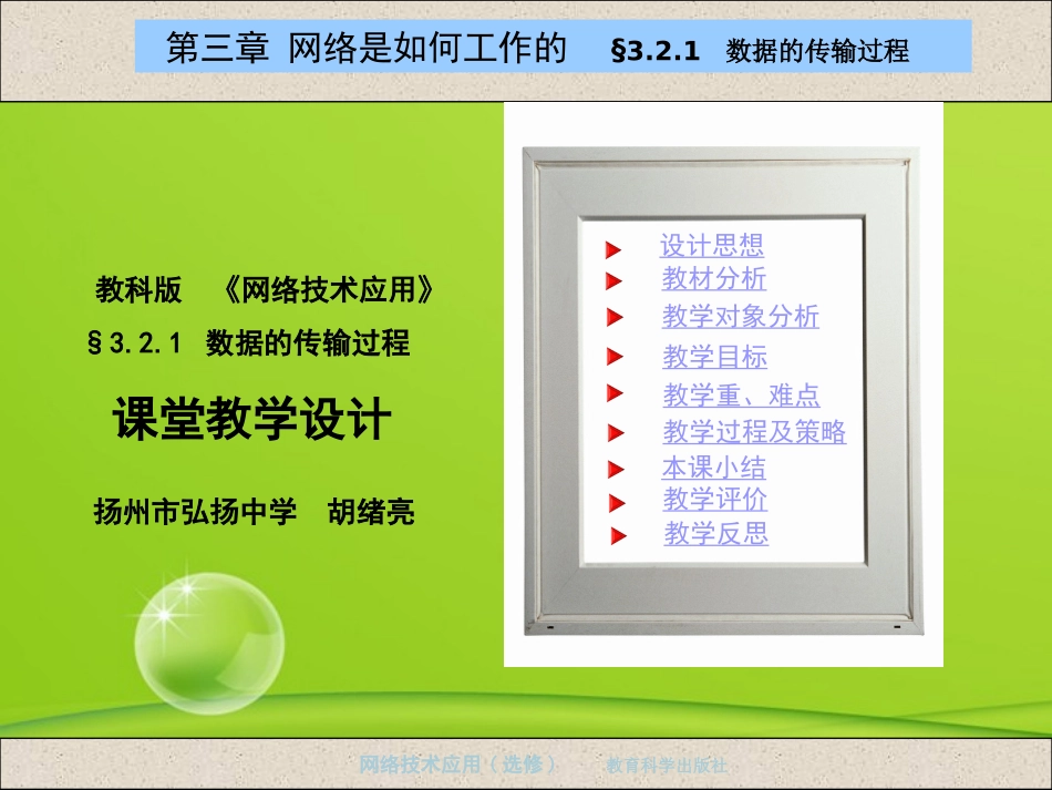 高中信息技术 321 数据的传输过程课件 教科版选修4 课件_第1页