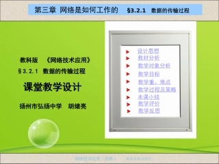 高中信息技术 321 数据的传输过程课件 教科版选修4 课件