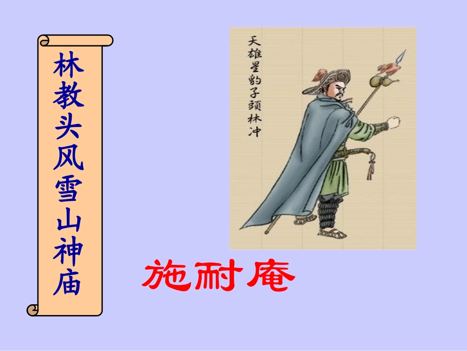高中语文人教版必修5 林教头风雪山神庙ppt 课件_第2页