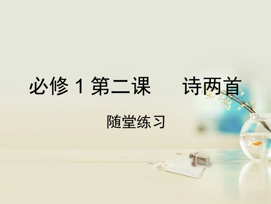 高中语文 第二课诗两首课件 新人教版必修1 课件_第1页