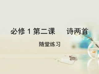 高中语文 第二课诗两首课件 新人教版必修1 课件