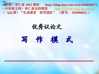 高考语文 优秀议论文的写作模式课件