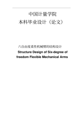 六自由度柔性机械臂的结构设计毕业设计论文