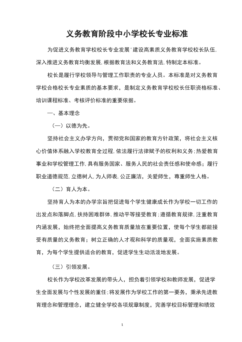 义务教育阶段中小学校长专业标准_第1页