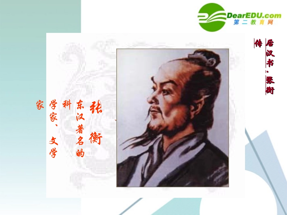 高中语文：第四单元张衡传课件 人教版必修4 课件_第1页