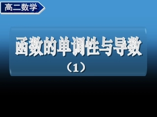高中数学1．3．1函数的单调性与导数(两课时)课件人教版选修二 课件