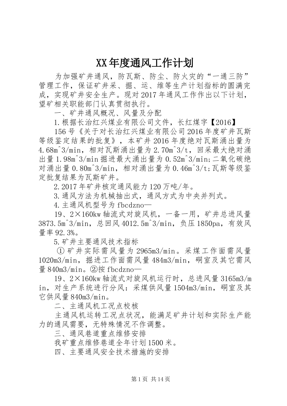 XX年度通风工作计划 _第1页