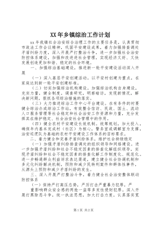 XX年乡镇综治工作计划 