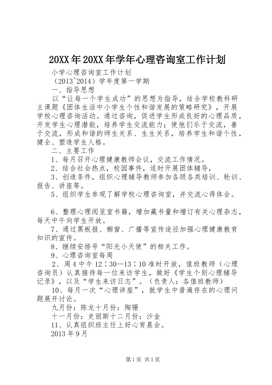 20XX年20XX年学年心理咨询室工作计划 (5)_第1页