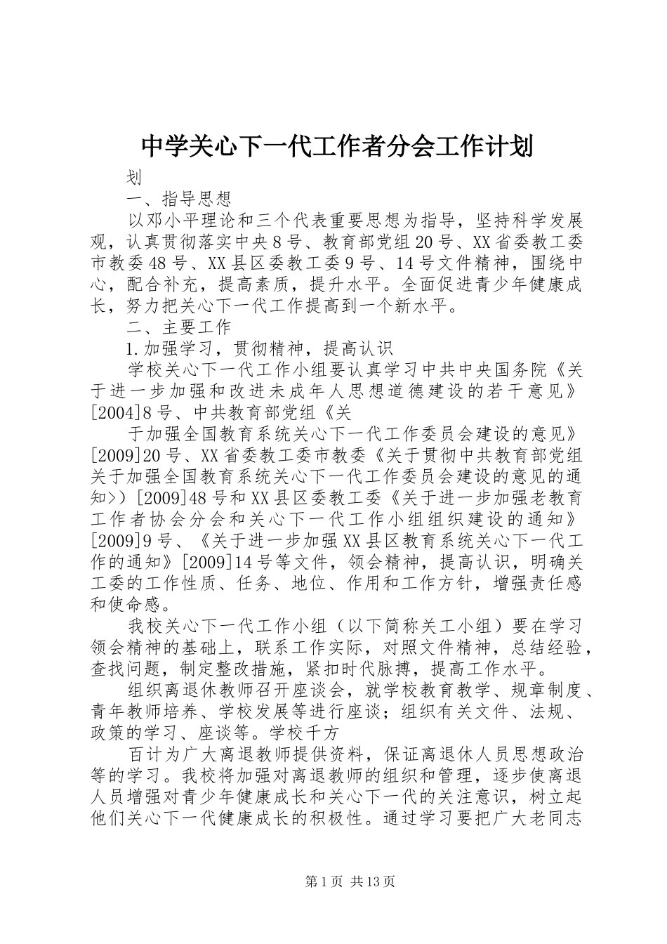 中学关心下一代工作者分会工作计划 _第1页