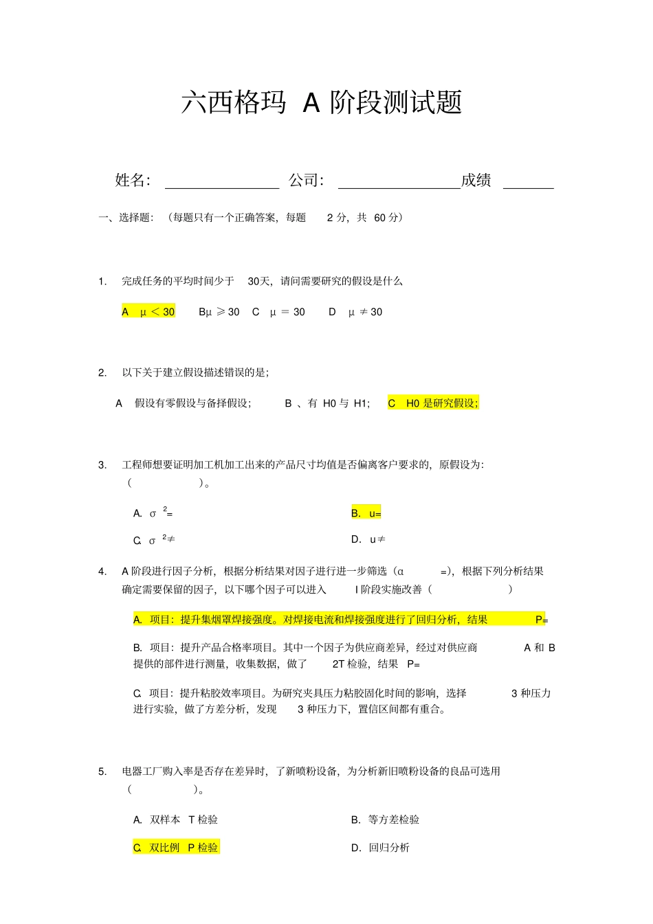 六西格玛A阶段培训测试试卷含答案_第1页