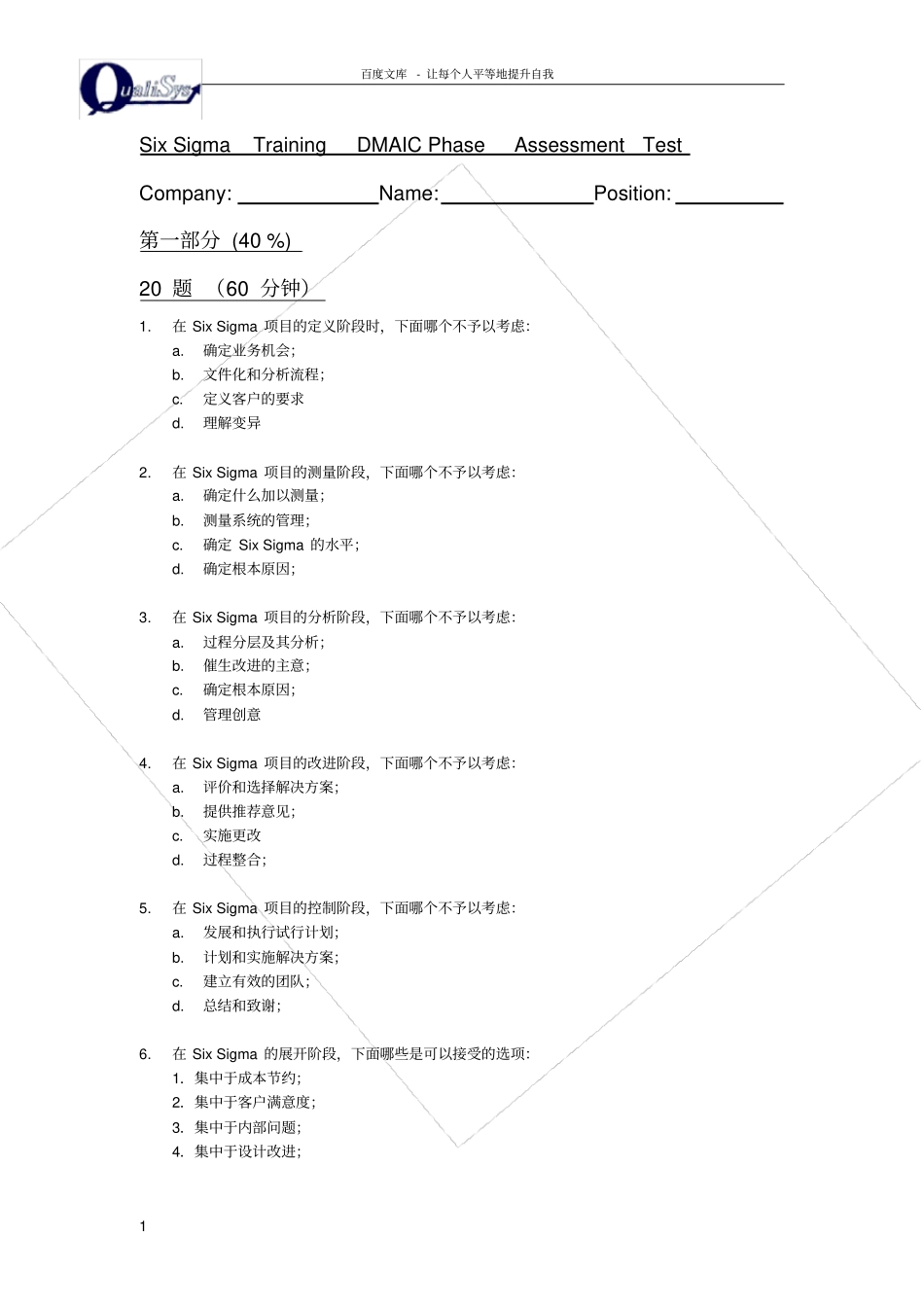 六西格玛DMAIC试题及答案1_第1页