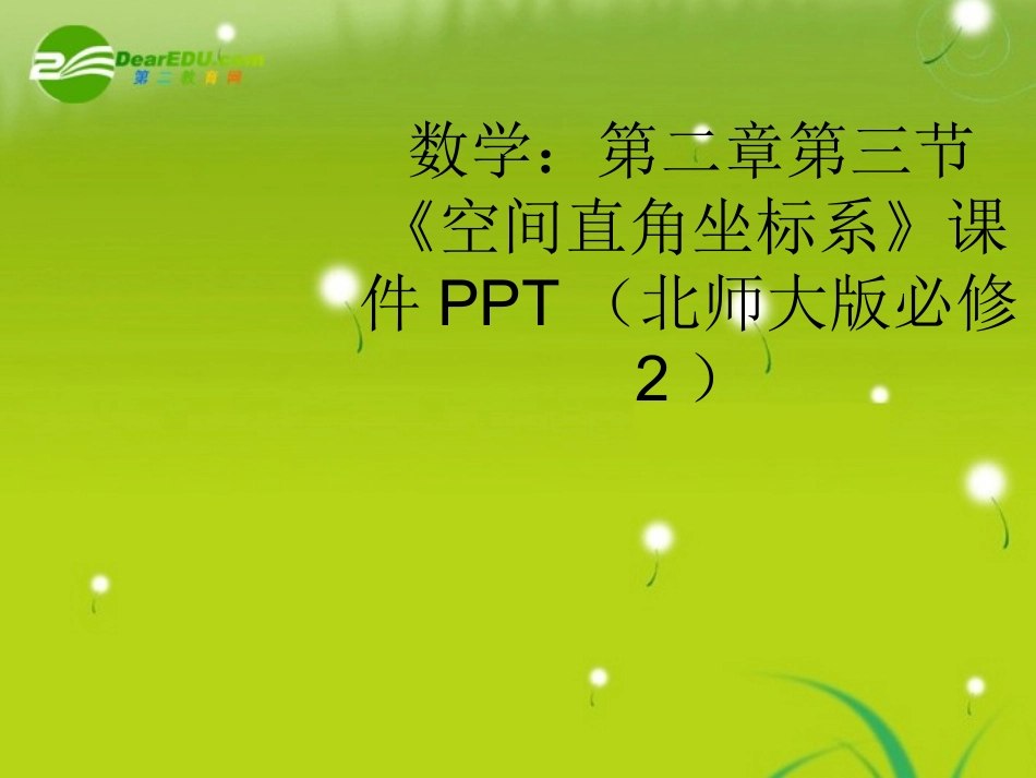 高中数学 第二章第三节(空间直角坐标系)课件 北师大版必修2 课件_第1页